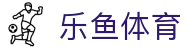 乐鱼体育 (Leyu Sports) 官网 - 亚洲数字化体育官方全站入口